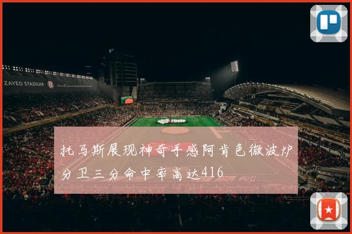 托马斯展现神奇手感阿肯色微波炉分卫三分命中率高达416