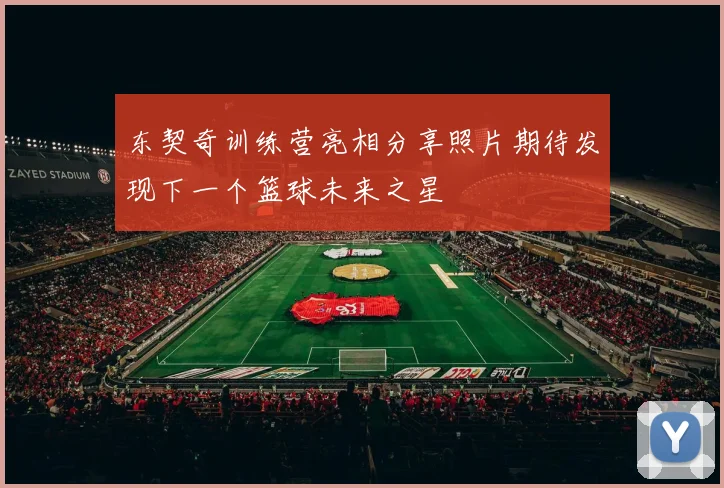 东契奇训练营亮相分享照片期待发现下一个篮球未来之星