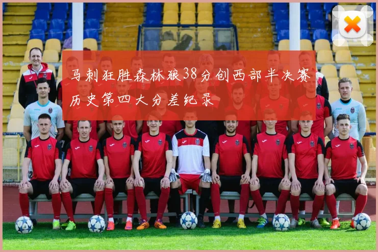 马刺狂胜森林狼38分创西部半决赛历史第四大分差纪录