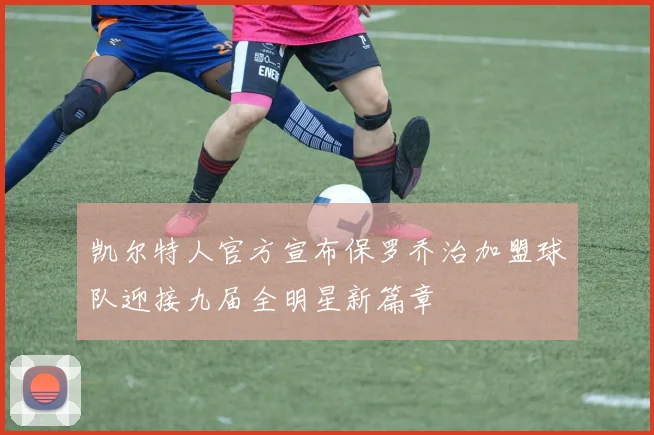 凯尔特人官方宣布保罗乔治加盟球队迎接九届全明星新篇章