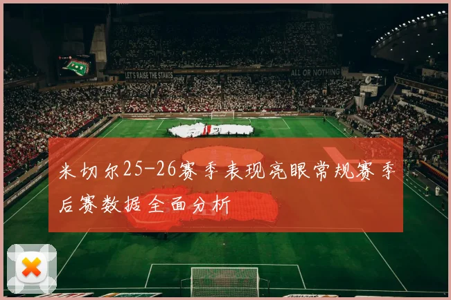 米切尔25-26赛季表现亮眼常规赛季后赛数据全面分析