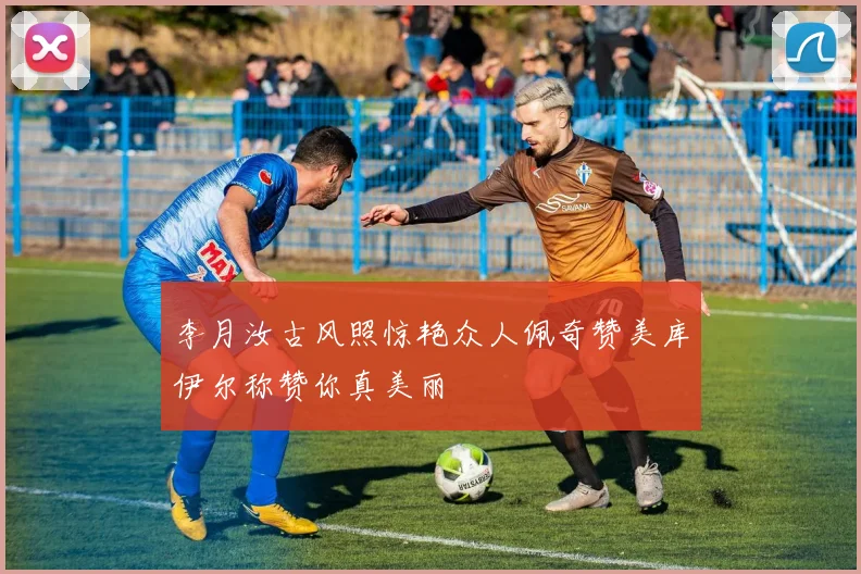 李月汝古风照惊艳众人佩奇赞美库伊尔称赞你真美丽